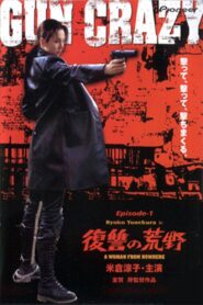 Gun Crazy: Episode 1: A Woman from Nowhere 2002 on netflix