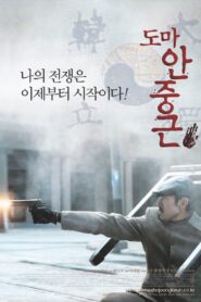 Thomas Ahn Joong-Keun 2004 on netflix