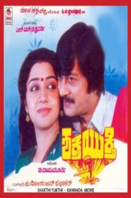 Shakthi Yukthi 1992 on netflix