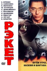 Racket 1995 on netflix