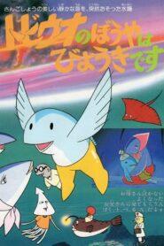 The Little Flying Fish Gets Sick 1982 on netflix