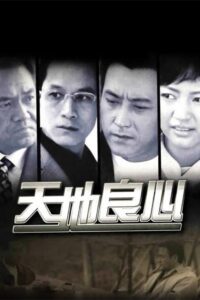 天地良心 2001 on netflix