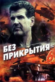 Spy Games: Without Cover 2007 on netflix