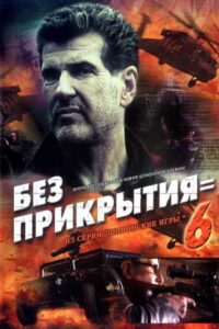 Spy Games: Without Cover 2007 on netflix