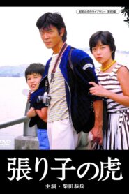 Hariko no tora 1983 on netflix
