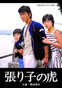 Hariko no tora 1983 on netflix