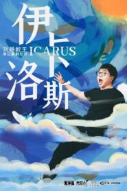 Icarus 2023 on netflix