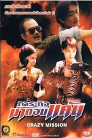 Crazy Mission 1997 on netflix
