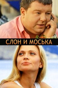 The Elephant and Moska 2011 on netflix