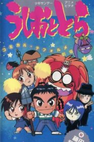 Ushio and Tora: Comically Deformed Theater 1993 on netflix