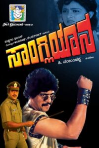 Sangliyana 1988 on netflix