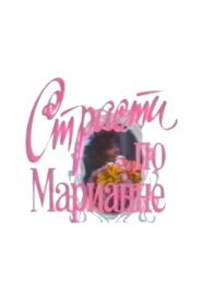 The Passion According to Mariana 1992 on netflix