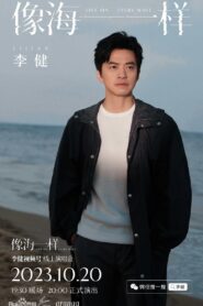 李健 – 像海一样 线上演唱会 2023 on netflix