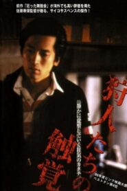 Hunters’ Sense of Touch 1995 on netflix