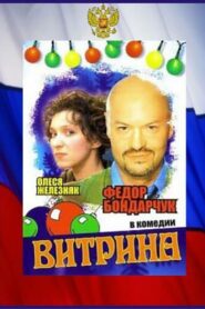 Витрина 2000 on netflix