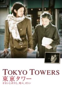 Tokyo Towers: Mom and Me, and Sometimes Dad 2007 on netflix