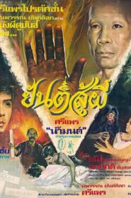 Talisman Against Ghosts 1984 on netflix