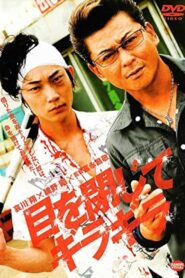 目を閉じてギラギラ 2011 on netflix