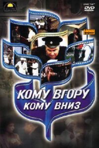 Some Up, Some Down 1992 on netflix
