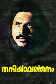 Thaniyavarthanam 1987 on netflix
