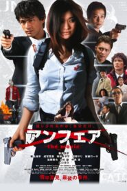 UNFAIR: the movie 2007 on netflix