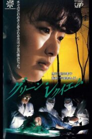 Green Requiem 1988 on netflix