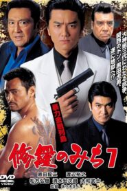 修羅のみち7 暴力金融列島 2003 on netflix