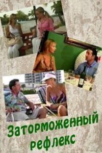 The Inhibited Reflex 2004 on netflix