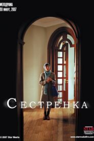 Сестрёнка 2007 on netflix