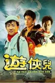 The Young Heroes 1990 on netflix