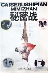 秘密战 1989 on netflix