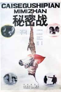 秘密战 1989 on netflix