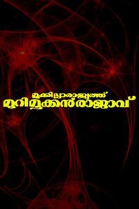 Mookkilla Rajyathu Murimookkan Rajavu 1996 on netflix