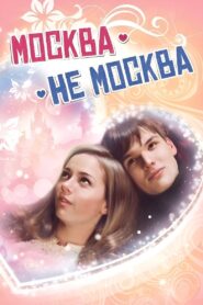 Москва – не Москва 2012 on netflix