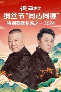 郭德纲单口相声《济公传》: Season 7 {year} on netflix