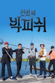 전설의 빅피쉬 2019 on netflix