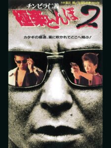 チンピラ仁義 極楽とんぼ2 1995 on netflix