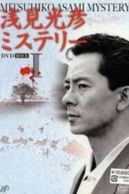 The Asami Mitsuhiko Mystery 1987 on netflix