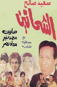 Al Shahhateen 1988 on netflix