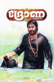Drona 2010 2010 on netflix