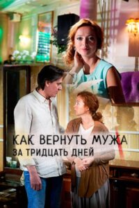 Как вернуть мужа за 30 дней 2017 on netflix