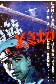 蓝鲸紧急出动 1982 on netflix