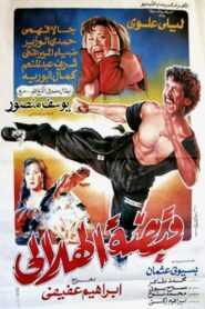 Helaly Grip 1991 on netflix