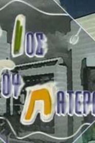 O ios tou patera 1996 on netflix