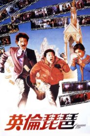 Banana Cop 1984 on netflix