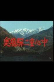 奥飛騨二重心中 1985 on netflix