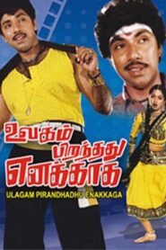 Ulagam Pirandhadhu Enakkaga 1990 on netflix