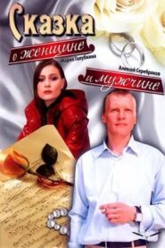 A Tale About a Woman and a Man 2008 on netflix