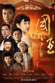 Chinese Wine 2016 on netflix