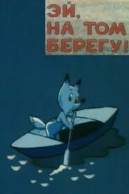 Эй, на том берегу! 1992 on netflix